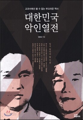 대한민국 악인열전