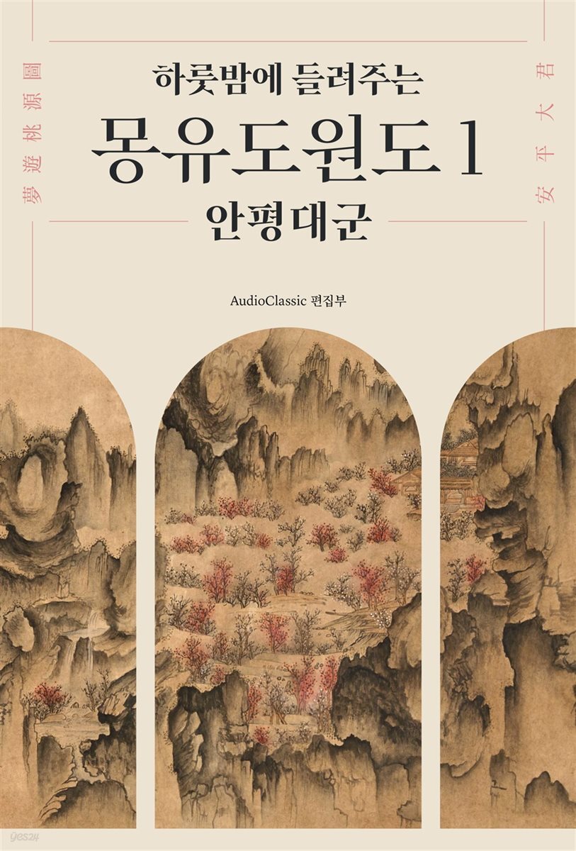 하룻밤에 들려주는 몽유도원도 1 안평대군