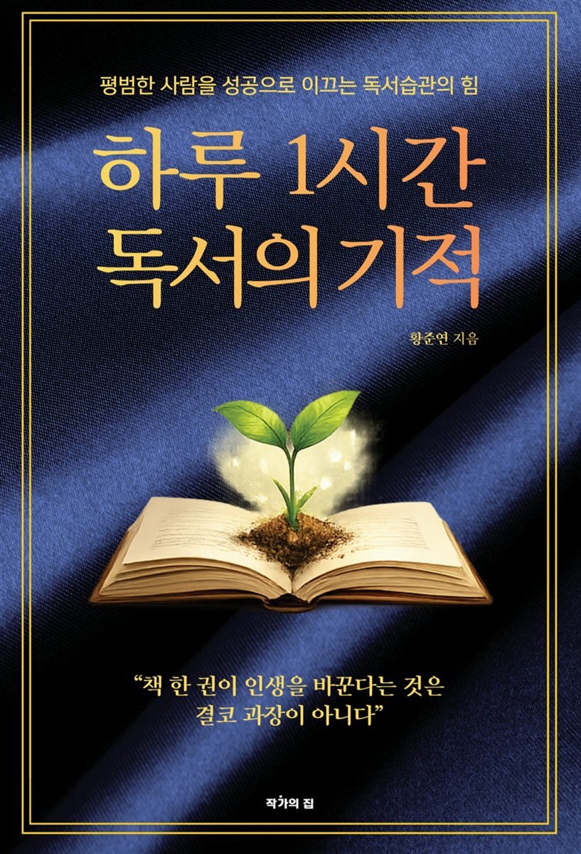 하루 1시간, 독서의 기적