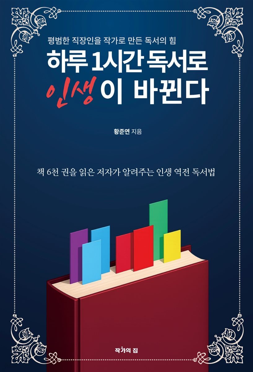 하루 1시간, 독서로 인생이 바뀐다