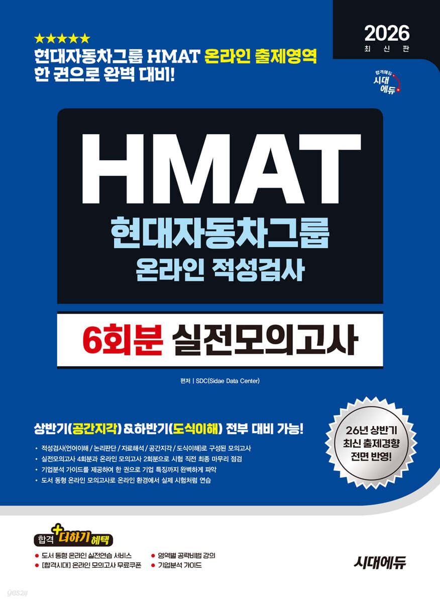 2026 하반기 시대에듀 HMAT 현대자동차그룹 온라인 적성검사 실전모의고사 6회분