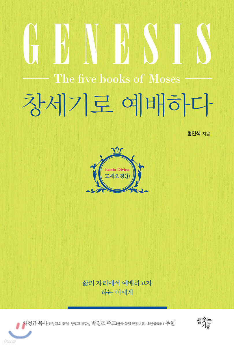 창세기로 예배하다