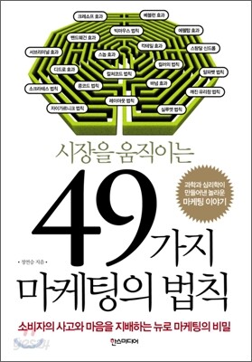 49가지 마케팅의 법칙