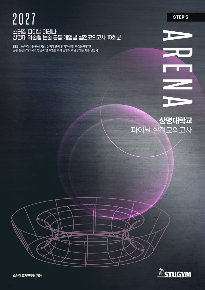 2027 스터짐 파이널 아레나 상명대 약술형 논술 공통·계열별 실전모의고사 10회분