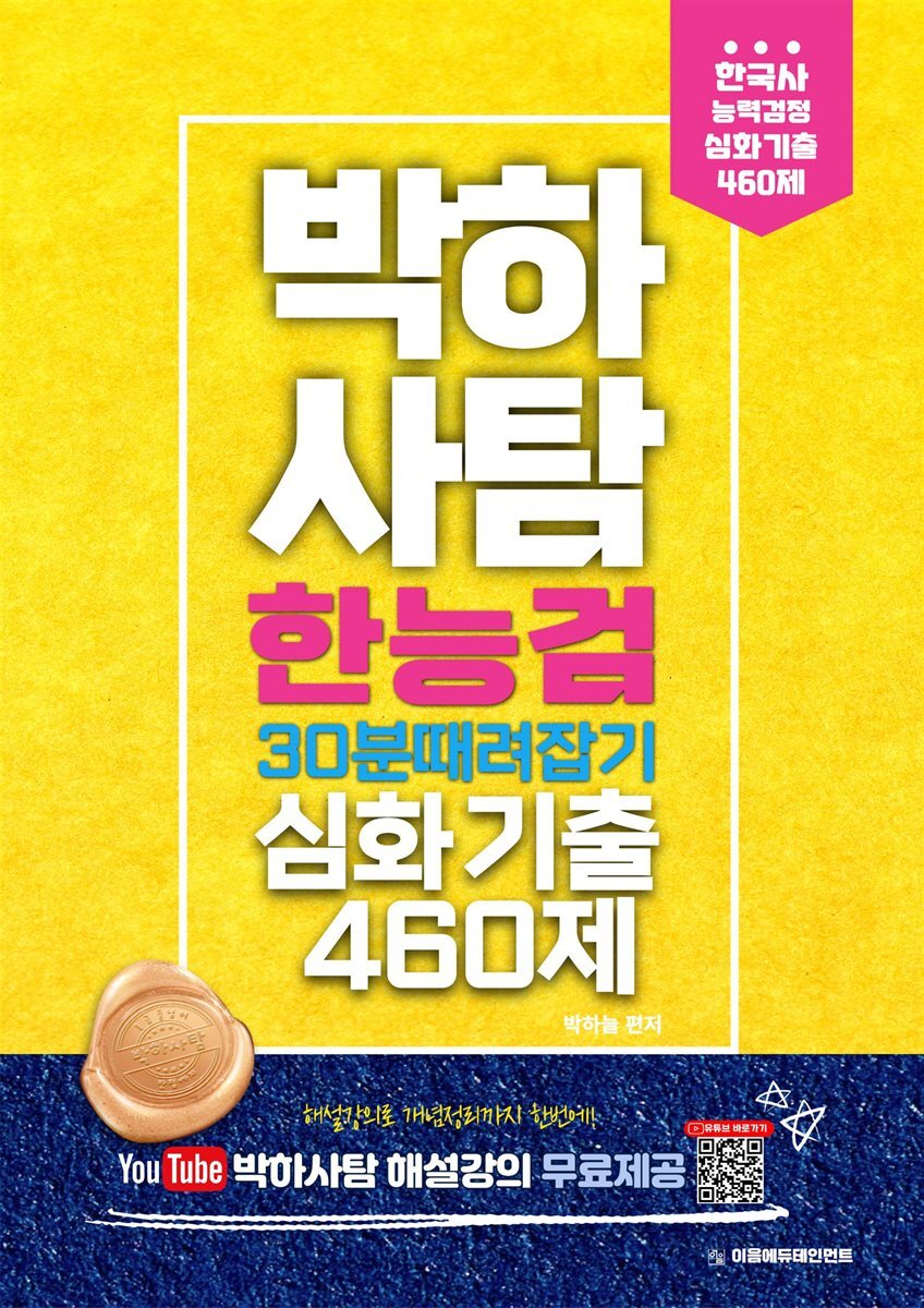 박하사탐 한능검 30분때려잡기 심화기출 460제