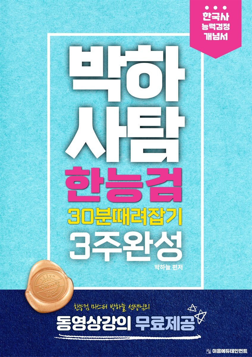 박하사탐 한능검 30분때려잡기 3주완성 개념서