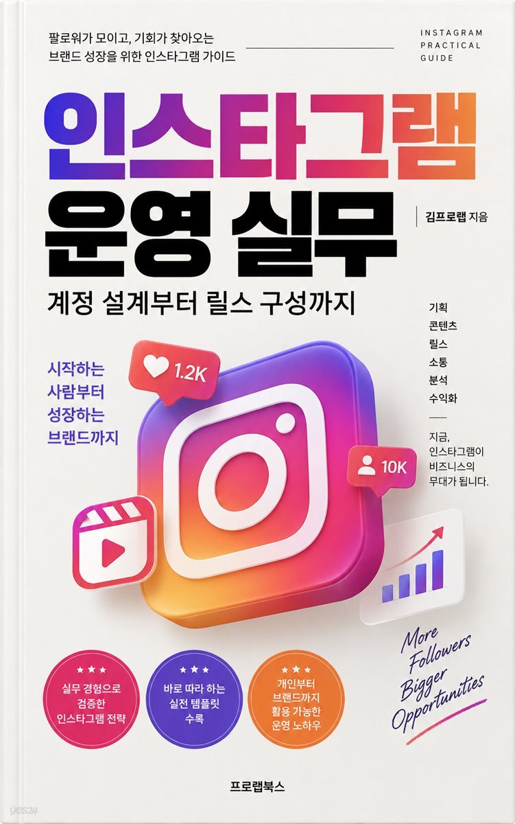 인스타그램 운영 실무