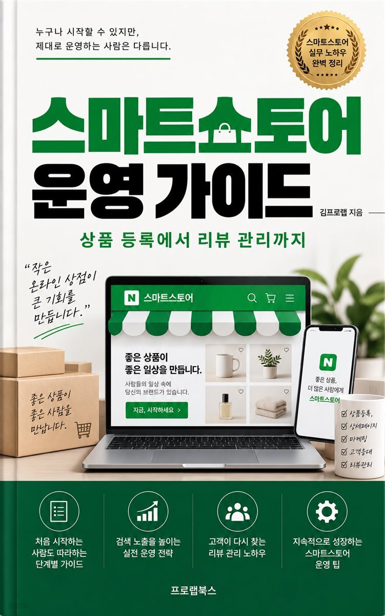 스마트스토어 운영 가이드