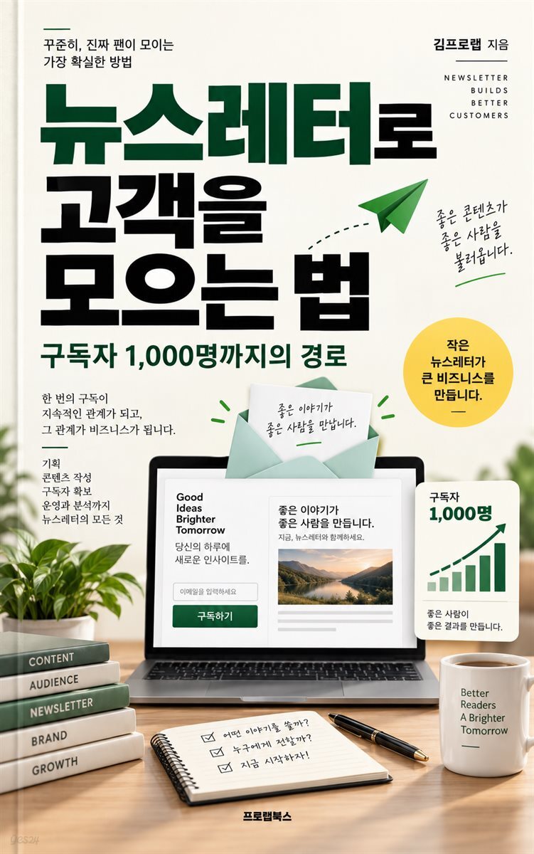 뉴스레터로 고객을 모으는 법