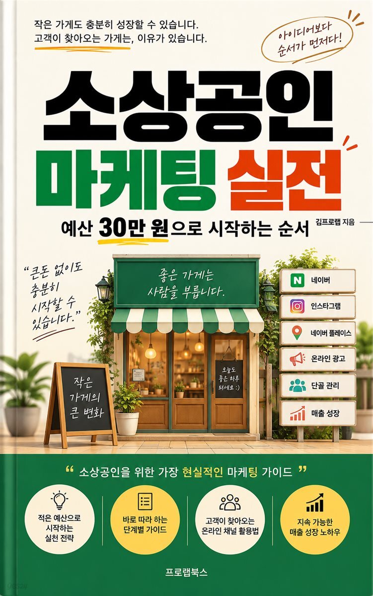 소상공인 마케팅 실전