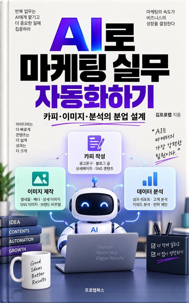 AI로 마케팅 실무 자동화하기