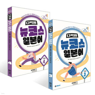 다락원 뉴코스 일본어 Step 3~4권 세트