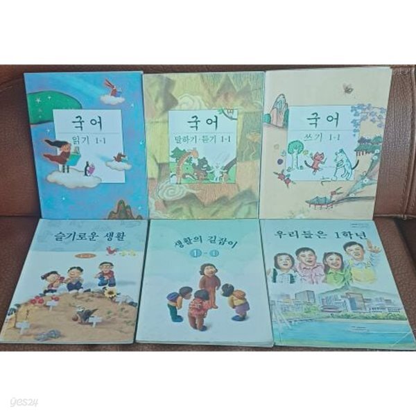 -초등학교 교과서- 국어 읽기,말하기.듣기,쓰기 1-1, 슬기로운 생활 1-1,생활의 길잡이 1-1, 우리들은 1학년  -총6권- 아래책상태설명참조-
