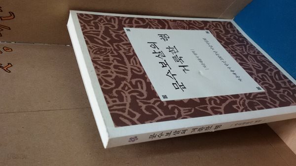 문수보살의 거룩한 행 (자운대율사 편역) 
