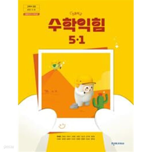 초등학교 수학익힘 5-1 교과서 (한대희/천재) - 2022 개정