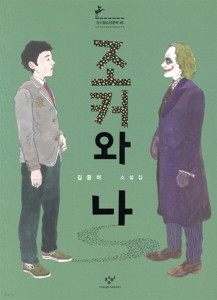 조커와 나