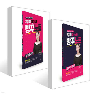 2027 간호직공무원 김지혜 교수님의 빵꾸노트 세트 (지역사회간호학+간호관리학)