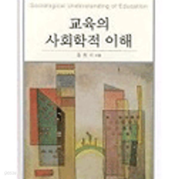 교육의 사회학적 이해