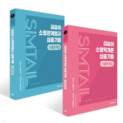 2027 심승아 Simple, Detail 심출기몰 기출문제집 세트 (소방학개론+소방관계법규)