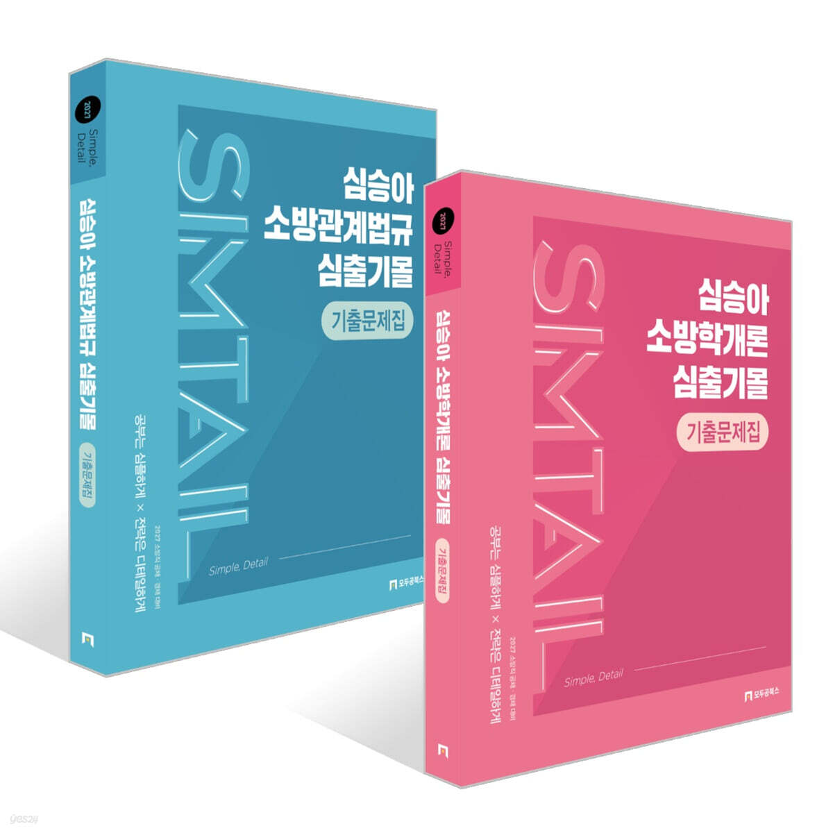 2027 심승아 Simple, Detail 심출기몰 기출문제집 세트 (소방학개론+소방관계법규)