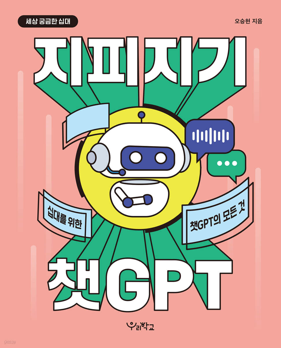 지피지기 챗GPT (2025년 5월 인쇄)
