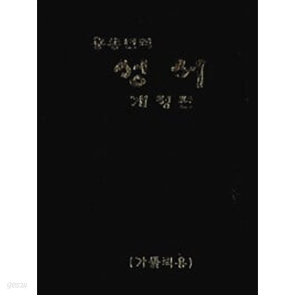 공동번역 성서 개정판 카톨릭용 RCH62-1C(단본,무색인,무지퍼,비닐,검정)