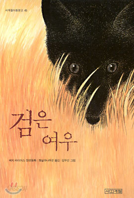 검은 여우