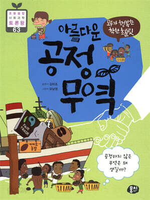 모두가 행복한 착한 초콜릿 아름다운 공정 무역