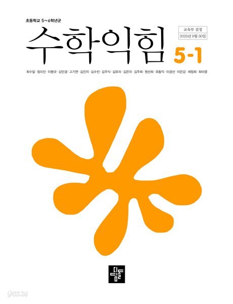 초등학교 수학익힘 5-1 교과서 (최수일/디딤돌) - 2022 개정