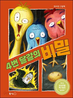 4번 달걀의 비밀 - 2024 경남독서한마당 선정 도서