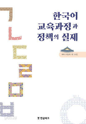 [중고-최상] 한국어 교육과정과 정책의 실제