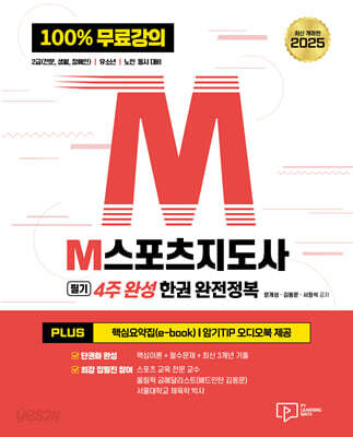[중고-상] 2025 M스포츠지도사(4주 완성) 필기 한권 완전정복