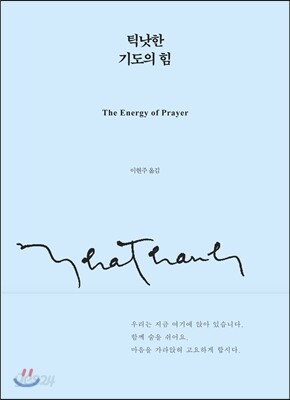 [중고-상] 틱낫한 기도의 힘