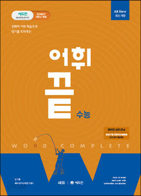 [중고-상] 어휘끝 수능