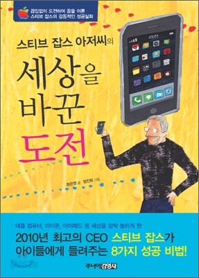 스티브 잡스 아저씨의 세상을 바꾼 도전