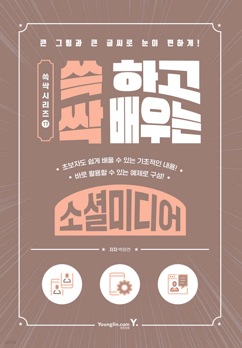 쓱 하고 싹 배우는 소셜미디어