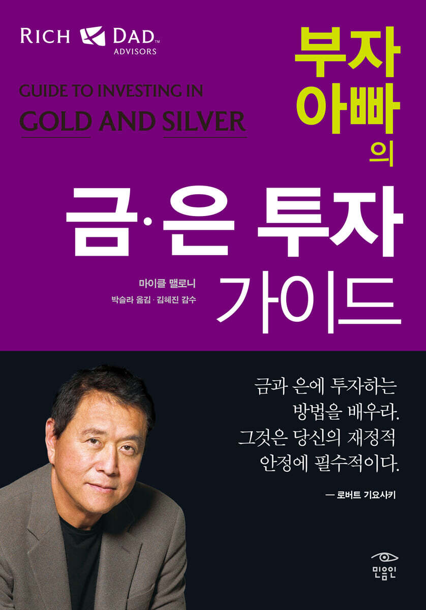 부자 아빠의 금·은 투자 가이드