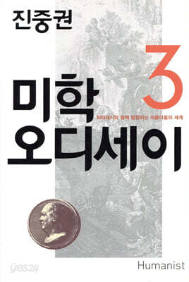 진중권의 미학 오디세이 3 (20주년 기념판) - 피라네시와 함께 탐험하는 아름다움의 세계