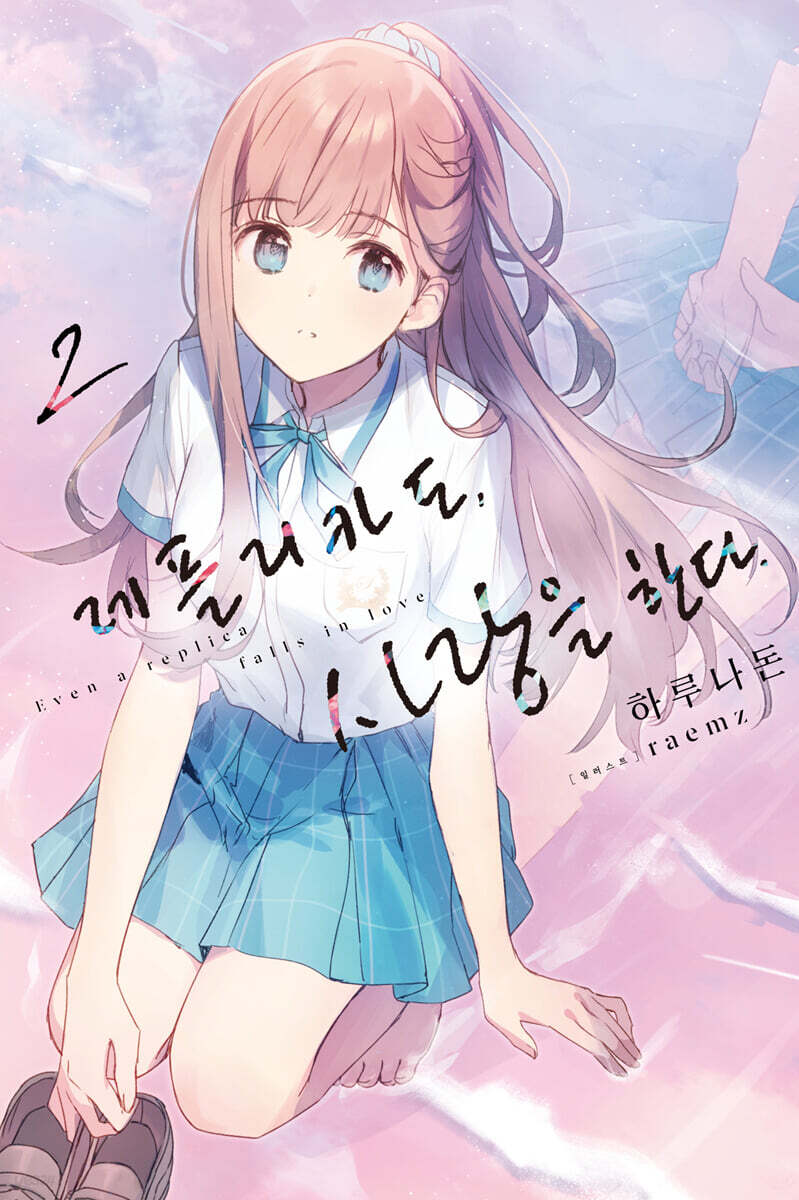 레플리카도, 사랑을 한다 2