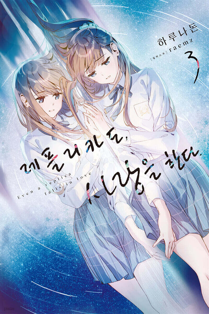 레플리카도, 사랑을 한다 3