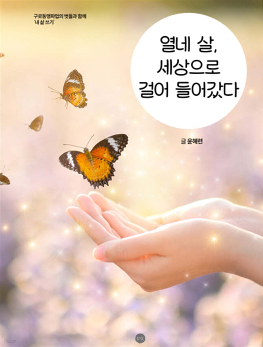 열네 살, 세상으로 걸어 들어갔다