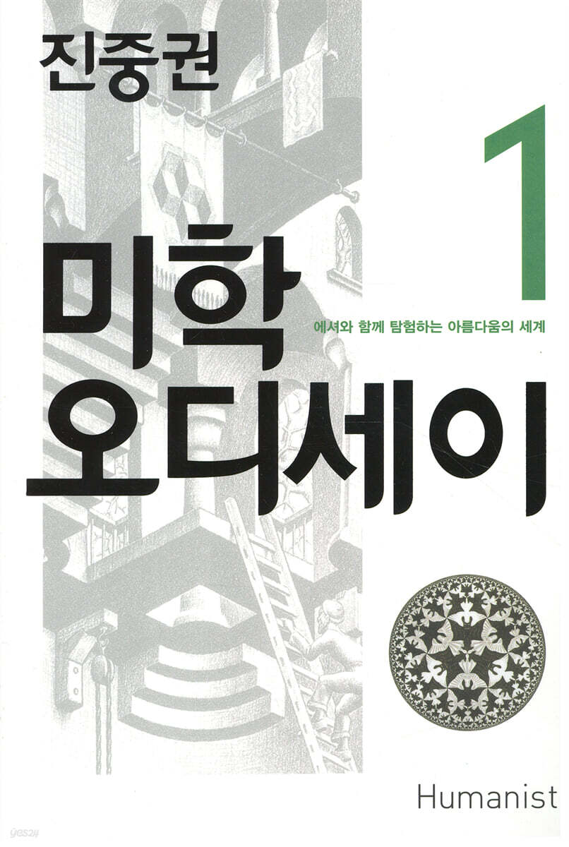 미학 오디세이 1