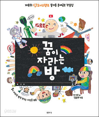 꿈이 자라는 방 : 제8회 CJ도너스캠프 꿈키움 문예공모 작품집
