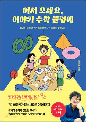 어서 오세요, 이야기 수학 클럽에 - 숨겨진 수학 세포가 톡톡 깨어나는 특별한 수학 시간