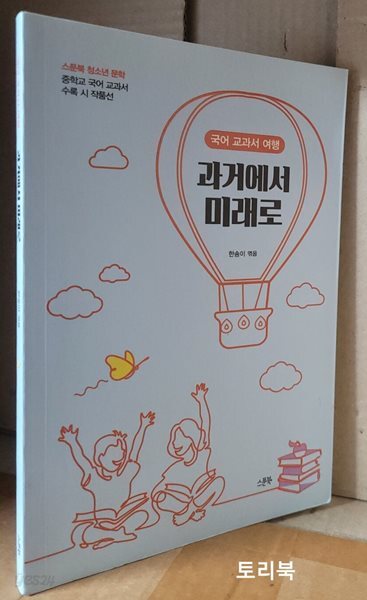국어 교과서 여행 과거에서 미래로