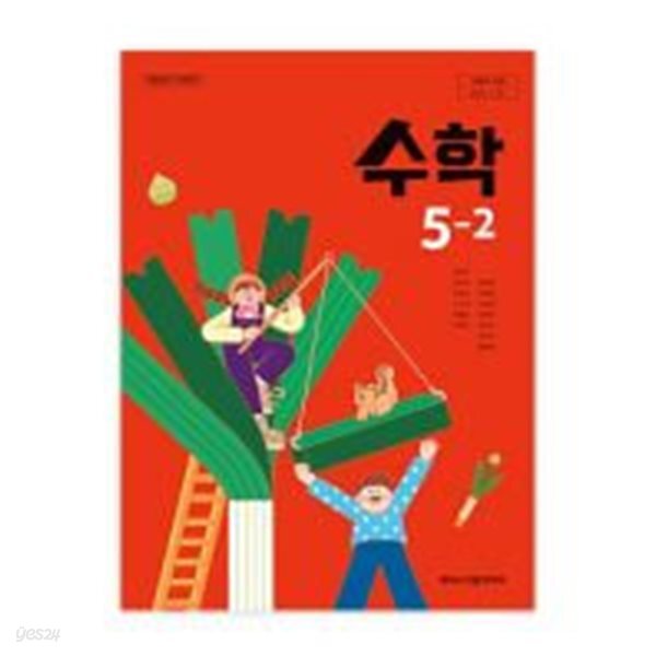 초등학교 수학 5-2 교과서 (김성여/아이스크림) - 2022 개정