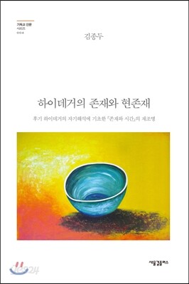 [중고-최상] 하이데거의 존재와 현존재