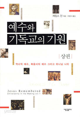 [중고-상] 예수와 기독교의 기원 - 상권