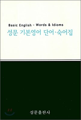 성문 기본영어 단어 숙어집