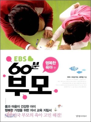 [중고-상] EBS 60분 부모 : 행복한 육아 편